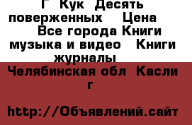 Г. Кук “Десять поверженных“ › Цена ­ 250 - Все города Книги, музыка и видео » Книги, журналы   . Челябинская обл.,Касли г.